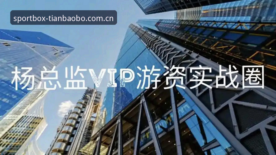 多年实战用户复盘：天宝博体育平台安卓版登录的完整使用心得